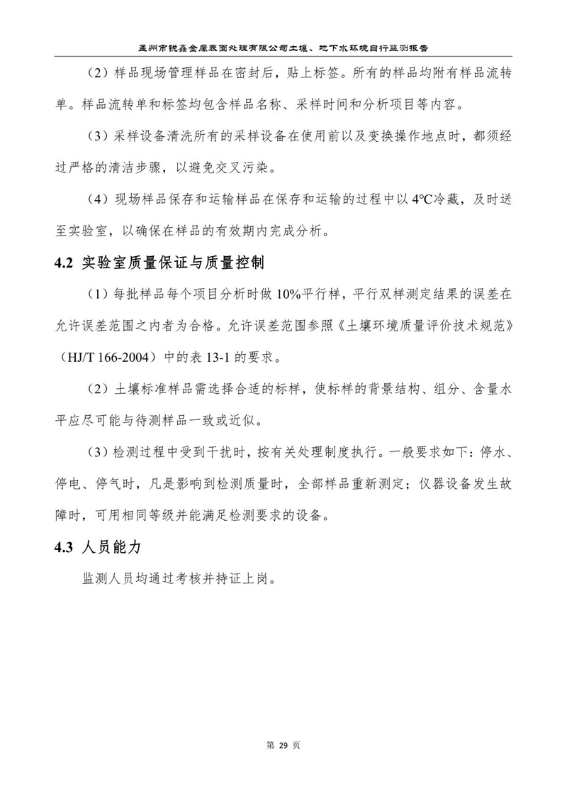 孟州市銳鑫金屬表面處理有限公司自行監(jiān)測報(bào)告_33.JPG