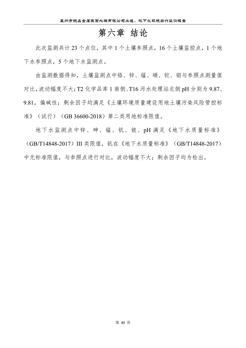 孟州市銳鑫金屬表面處理有限公司自行監(jiān)測報(bào)告_44.JPG