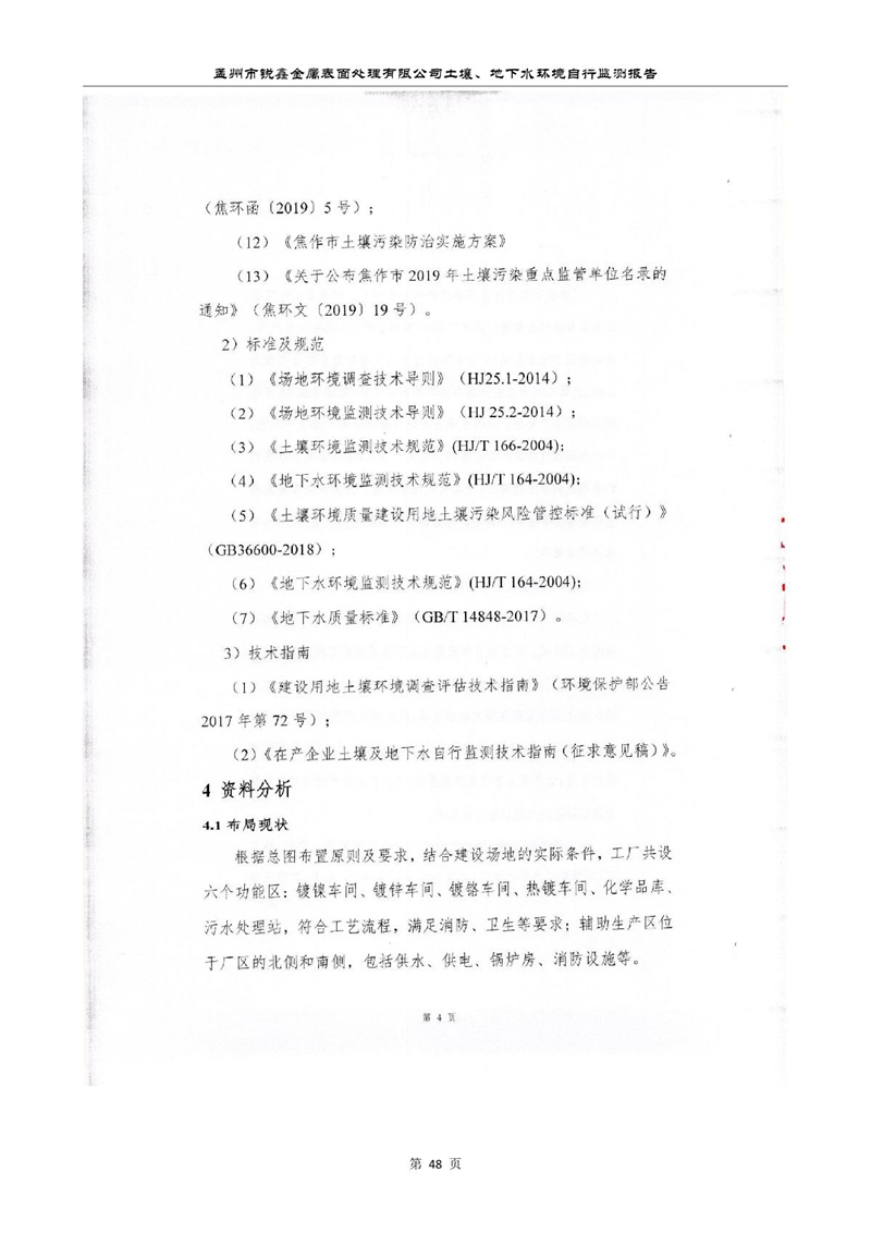 孟州市銳鑫金屬表面處理有限公司自行監(jiān)測報(bào)告_52.JPG