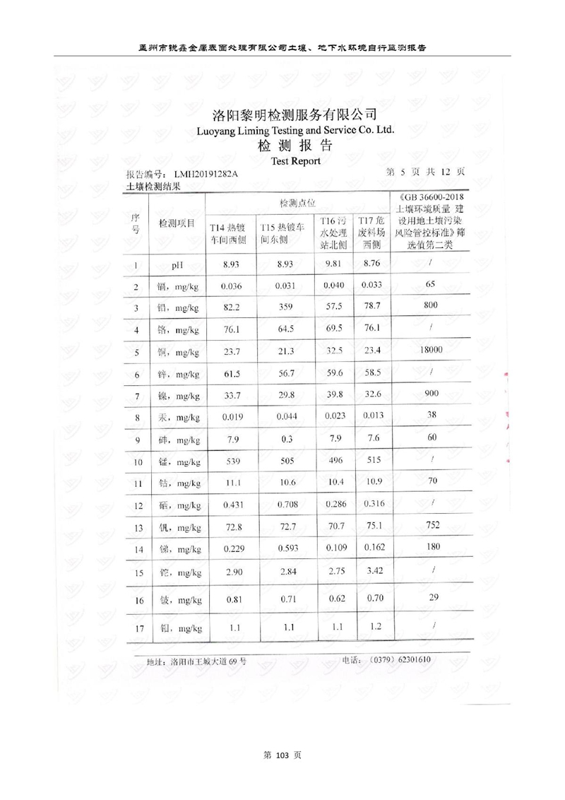 孟州市銳鑫金屬表面處理有限公司自行監(jiān)測報(bào)告_107.JPG