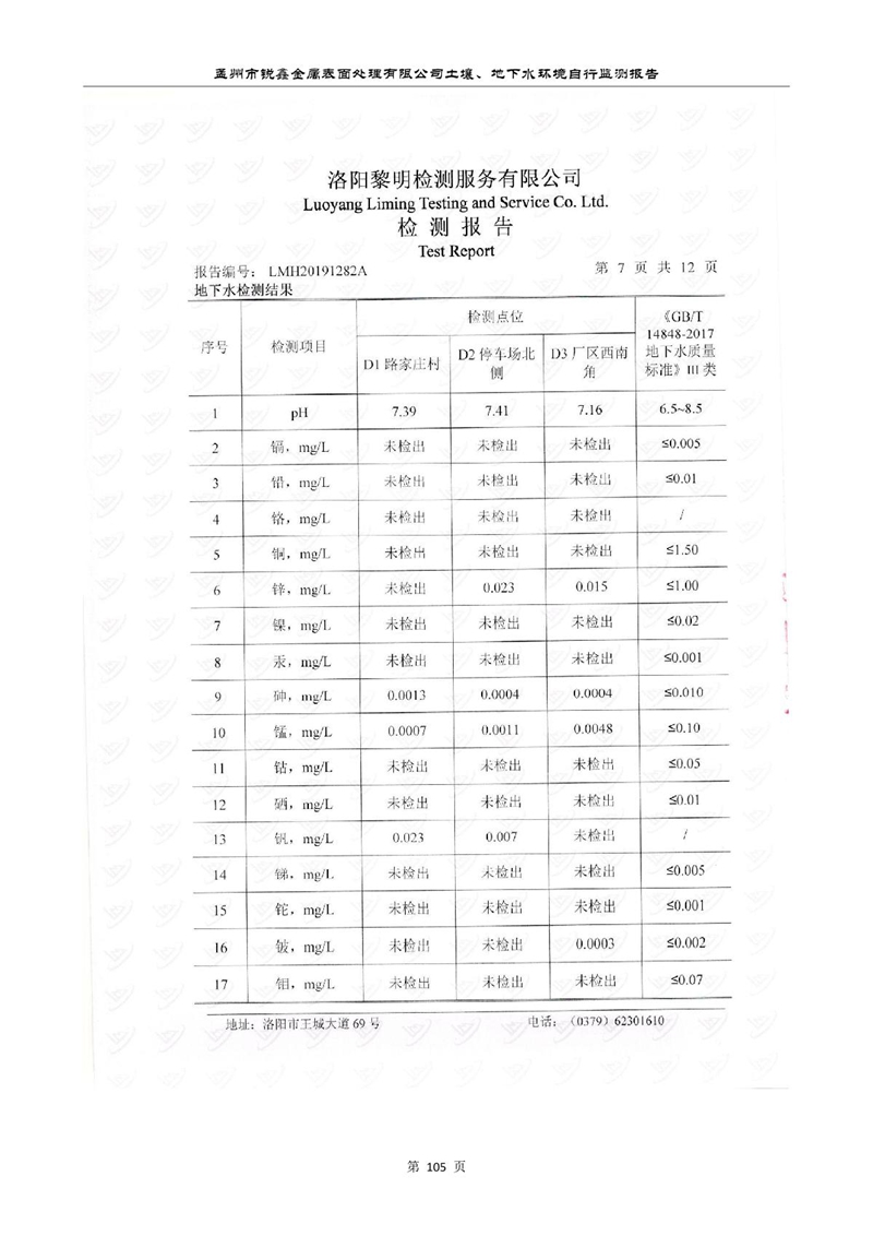 孟州市銳鑫金屬表面處理有限公司自行監(jiān)測報(bào)告_109.JPG